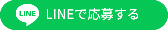 LINEで応募する