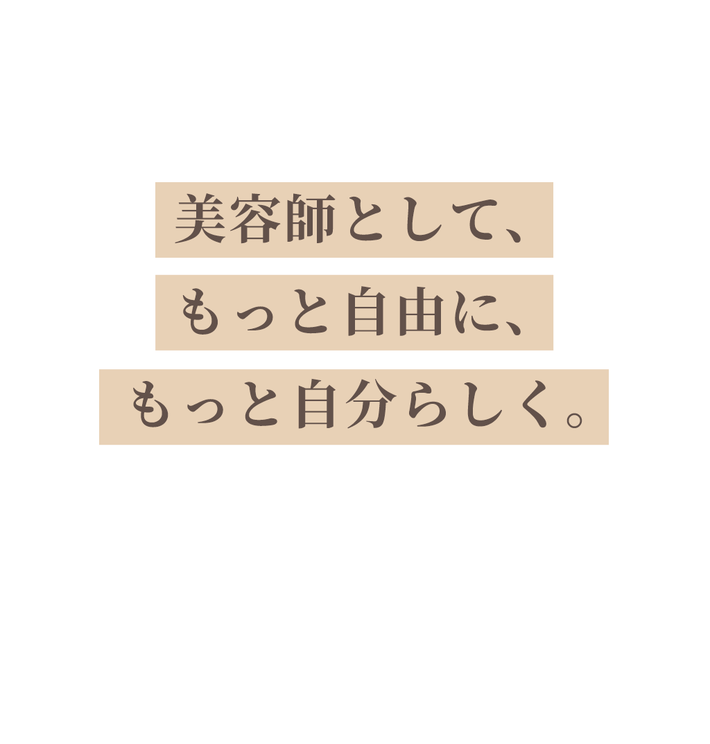 美容師として、もっと自由に、もっと自分らしく。「やりがい」も「プライベート」も、どちらもあきらめない働き方をときわ台駅徒歩1分｜髪質改善×高単価サロンA.F.Y.