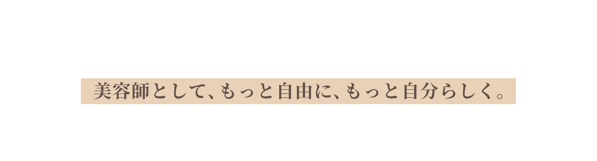 美容師として、もっと自由に、もっと自分らしく。「やりがい」も「プライベート」も、どちらもあきらめない働き方をときわ台駅徒歩1分｜髪質改善×高単価サロンA.F.Y.
